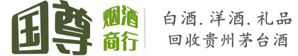陵城区国尊烟酒商行