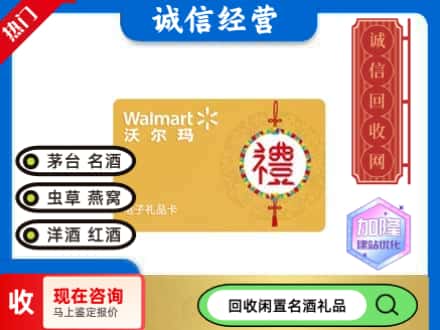 陵城区回收沃尔玛礼品卡